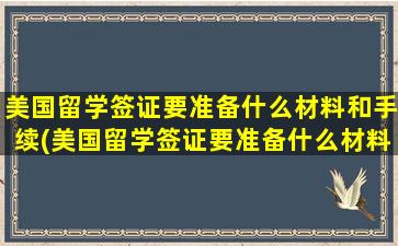 美国留学签证要准备什么材料和手续(美国留学签证要准备什么材料和证件)