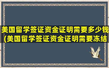 美国留学签证资金证明需要多少钱(美国留学签证资金证明需要冻结吗)