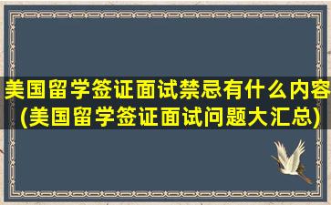 美国留学签证面试禁忌有什么内容(美国留学签证面试问题大汇总)