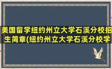 美国留学纽约州立大学石溪分校招生简章(纽约州立大学石溪分校学费很便宜)