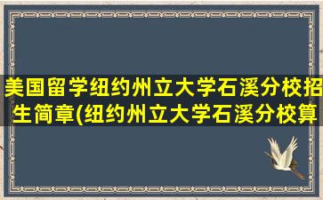 美国留学纽约州立大学石溪分校招生简章(纽约州立大学石溪分校算名校吗)