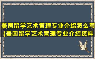 美国留学艺术管理专业介绍怎么写(美国留学艺术管理专业介绍资料)