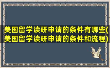 美国留学读研申请的条件有哪些(美国留学读研申请的条件和流程)