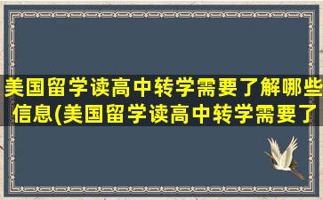 美国留学读高中转学需要了解哪些信息(美国留学读高中转学需要了解哪些问题)