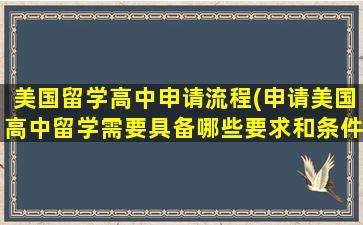 美国留学高中申请流程(申请美国高中留学需要具备哪些要求和条件)