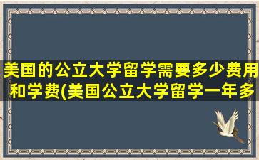 美国的公立大学留学需要多少费用和学费(美国公立大学留学一年多少钱)