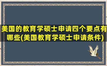 美国的教育学硕士申请四个要点有哪些(美国教育学硕士申请条件)