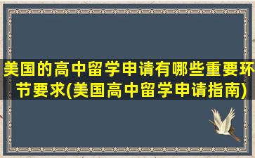 美国的高中留学申请有哪些重要环节要求(美国高中留学申请指南)