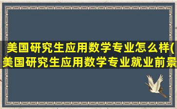 美国研究生应用数学专业怎么样(美国研究生应用数学专业就业前景)