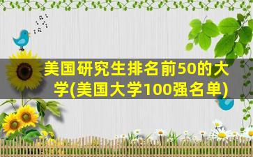 美国研究生排名前50的大学(美国大学100强名单)