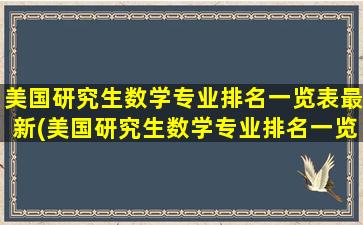 美国研究生数学专业排名一览表最新(美国研究生数学专业排名一览表图片)