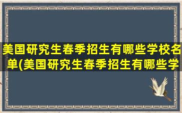 美国研究生春季招生有哪些学校名单(美国研究生春季招生有哪些学校呢)