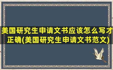 美国研究生申请文书应该怎么写才正确(美国研究生申请文书范文)