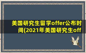 美国研究生留学offer公布时间(2021年美国研究生offer发放时间)