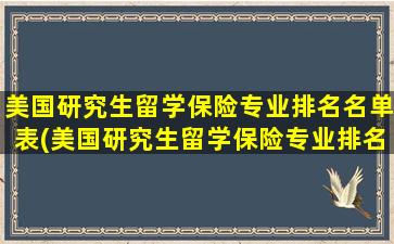 美国研究生留学保险专业排名名单表(美国研究生留学保险专业排名名单)