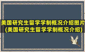 美国研究生留学学制概况介绍图片(美国研究生留学学制概况介绍)