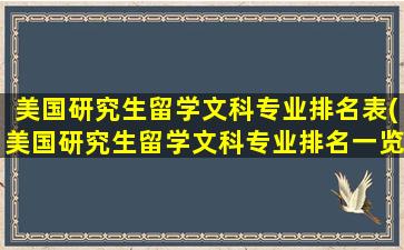 美国研究生留学文科专业排名表(美国研究生留学文科专业排名一览表)