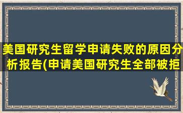 美国研究生留学申请失败的原因分析报告(申请美国研究生全部被拒)