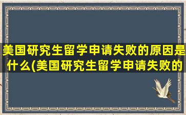 美国研究生留学申请失败的原因是什么(美国研究生留学申请失败的原因)