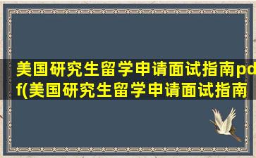 美国研究生留学申请面试指南pdf(美国研究生留学申请面试指南是什么)