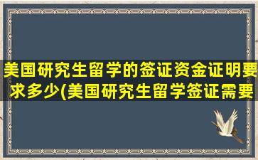 美国研究生留学的签证资金证明要求多少(美国研究生留学签证需要的材料)