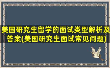 美国研究生留学的面试类型解析及答案(美国研究生面试常见问题)