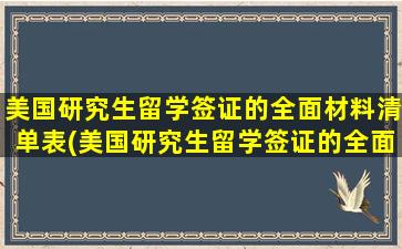 美国研究生留学签证的全面材料清单表(美国研究生留学签证的全面材料清单有哪些)