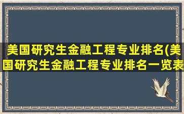 美国研究生金融工程专业排名(美国研究生金融工程专业排名一览表)