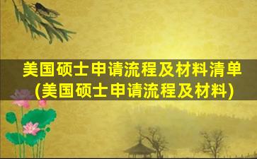 美国硕士申请流程及材料清单(美国硕士申请流程及材料)