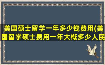 美国硕士留学一年多少钱费用(美国留学硕士费用一年大概多少人民币)