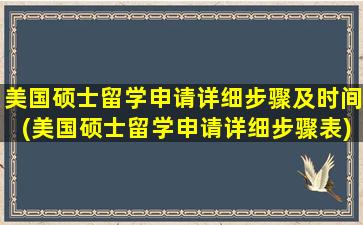 美国硕士留学申请详细步骤及时间(美国硕士留学申请详细步骤表)