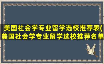 美国社会学专业留学选校推荐表(美国社会学专业留学选校推荐名单)