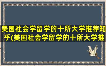 美国社会学留学的十所大学推荐知乎(美国社会学留学的十所大学推荐信)