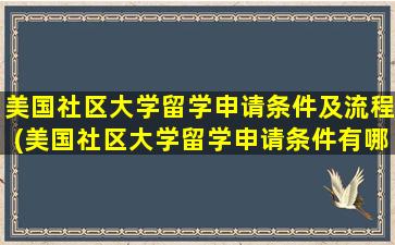 美国社区大学留学申请条件及流程(美国社区大学留学申请条件有哪些)