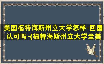 美国福特海斯州立大学怎样-回国认可吗-(福特海斯州立大学全美排名)