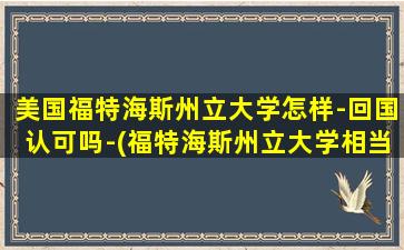 美国福特海斯州立大学怎样-回国认可吗-(福特海斯州立大学相当于国内的什么学校)