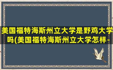 美国福特海斯州立大学是野鸡大学吗(美国福特海斯州立大学怎样-回国认可吗-)