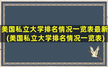 美国私立大学排名情况一览表最新(美国私立大学排名情况一览表)