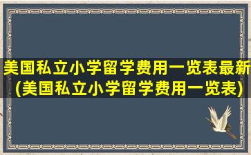 美国私立小学留学费用一览表最新(美国私立小学留学费用一览表)