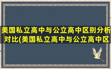 美国私立高中与公立高中区别分析对比(美国私立高中与公立高中区别分析)