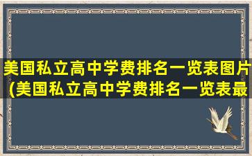 美国私立高中学费排名一览表图片(美国私立高中学费排名一览表最新)