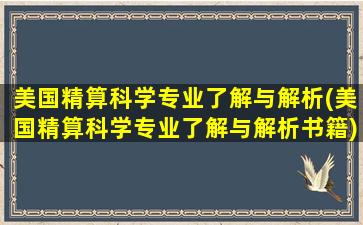 美国精算科学专业了解与解析(美国精算科学专业了解与解析书籍)