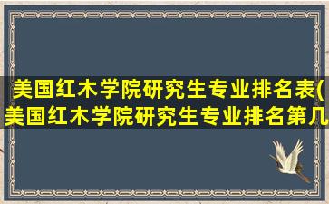 美国红木学院研究生专业排名表(美国红木学院研究生专业排名第几)