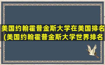 美国约翰霍普金斯大学在美国排名(美国约翰霍普金斯大学世界排名)