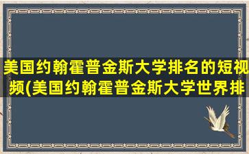 美国约翰霍普金斯大学排名的短视频(美国约翰霍普金斯大学世界排名)