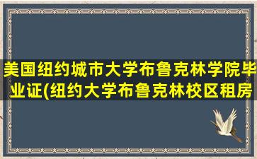 美国纽约城市大学布鲁克林学院毕业证(纽约大学布鲁克林校区租房)