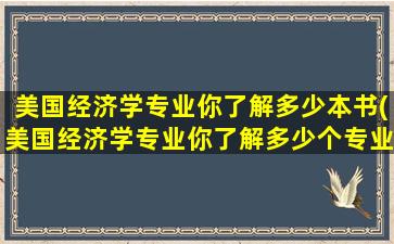 美国经济学专业你了解多少本书(美国经济学专业你了解多少个专业)