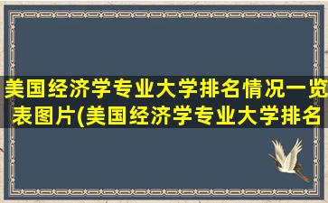 美国经济学专业大学排名情况一览表图片(美国经济学专业大学排名情况一览表)