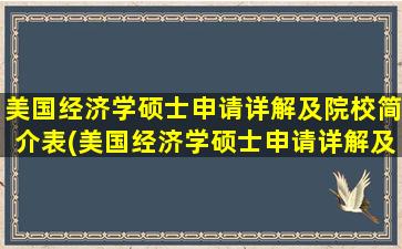 美国经济学硕士申请详解及院校简介表(美国经济学硕士申请详解及院校简介怎么写)