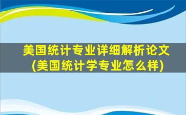 美国统计专业详细解析论文(美国统计学专业怎么样)